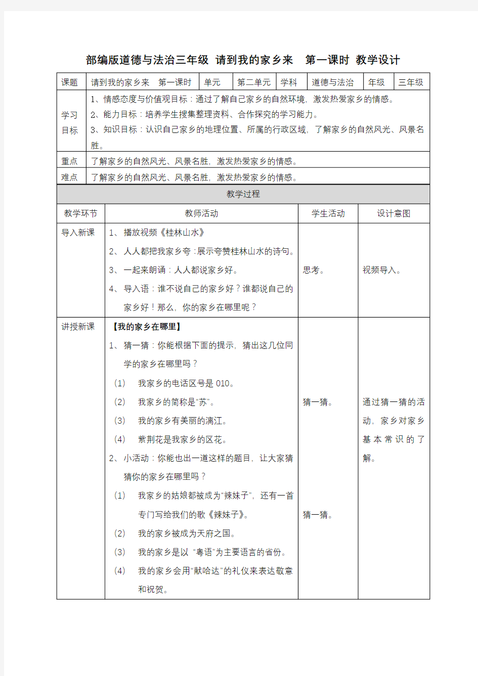 最新部编版三年级下册道德与法治【第七课、请到我的家乡来】教案