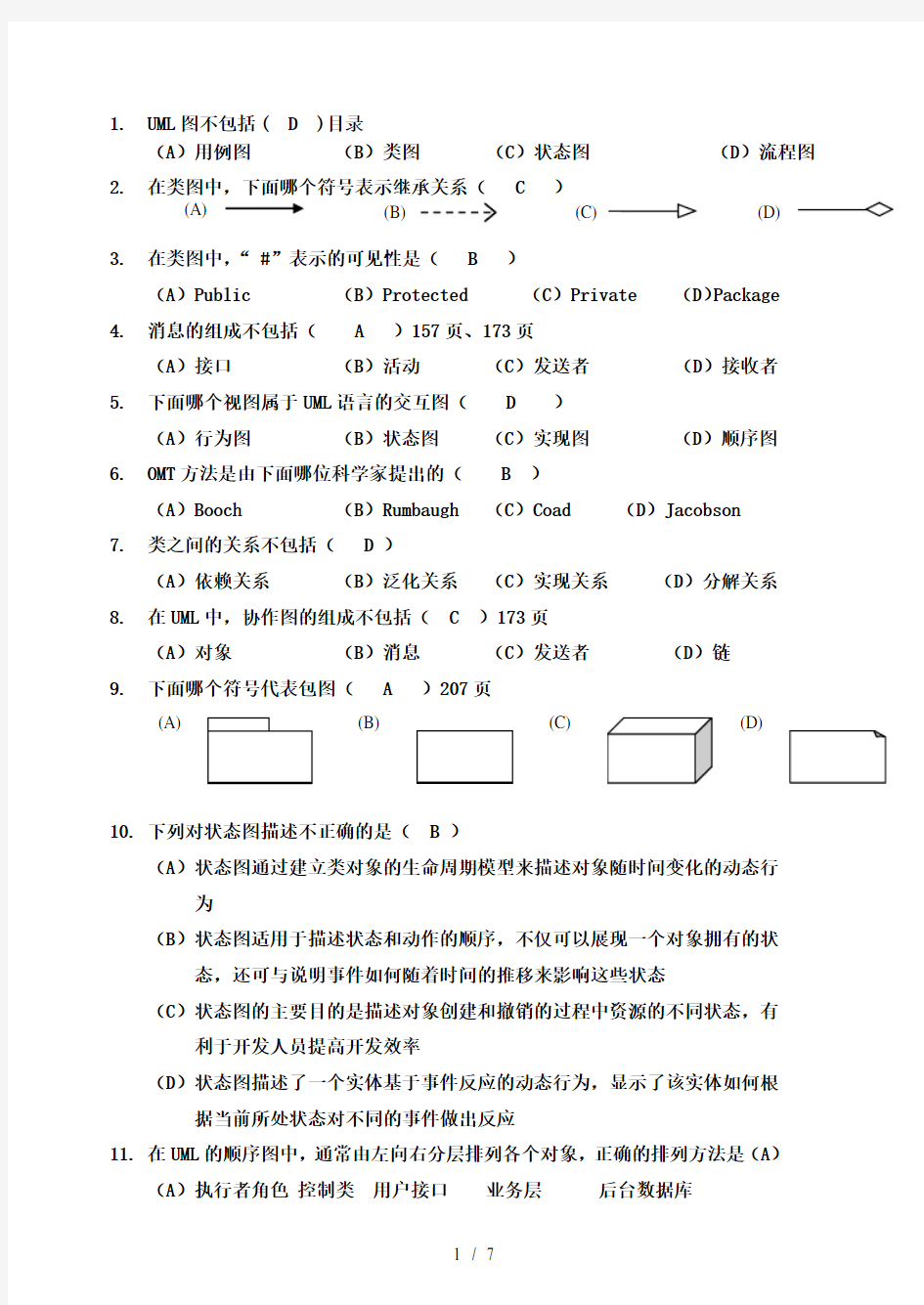 UML试题复习资料修订版