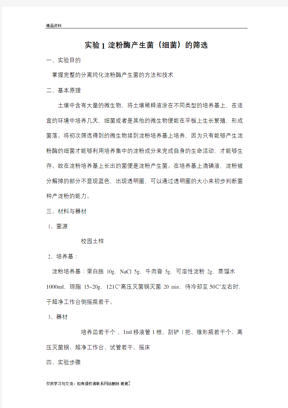 淀粉酶产生菌的筛选学习资料