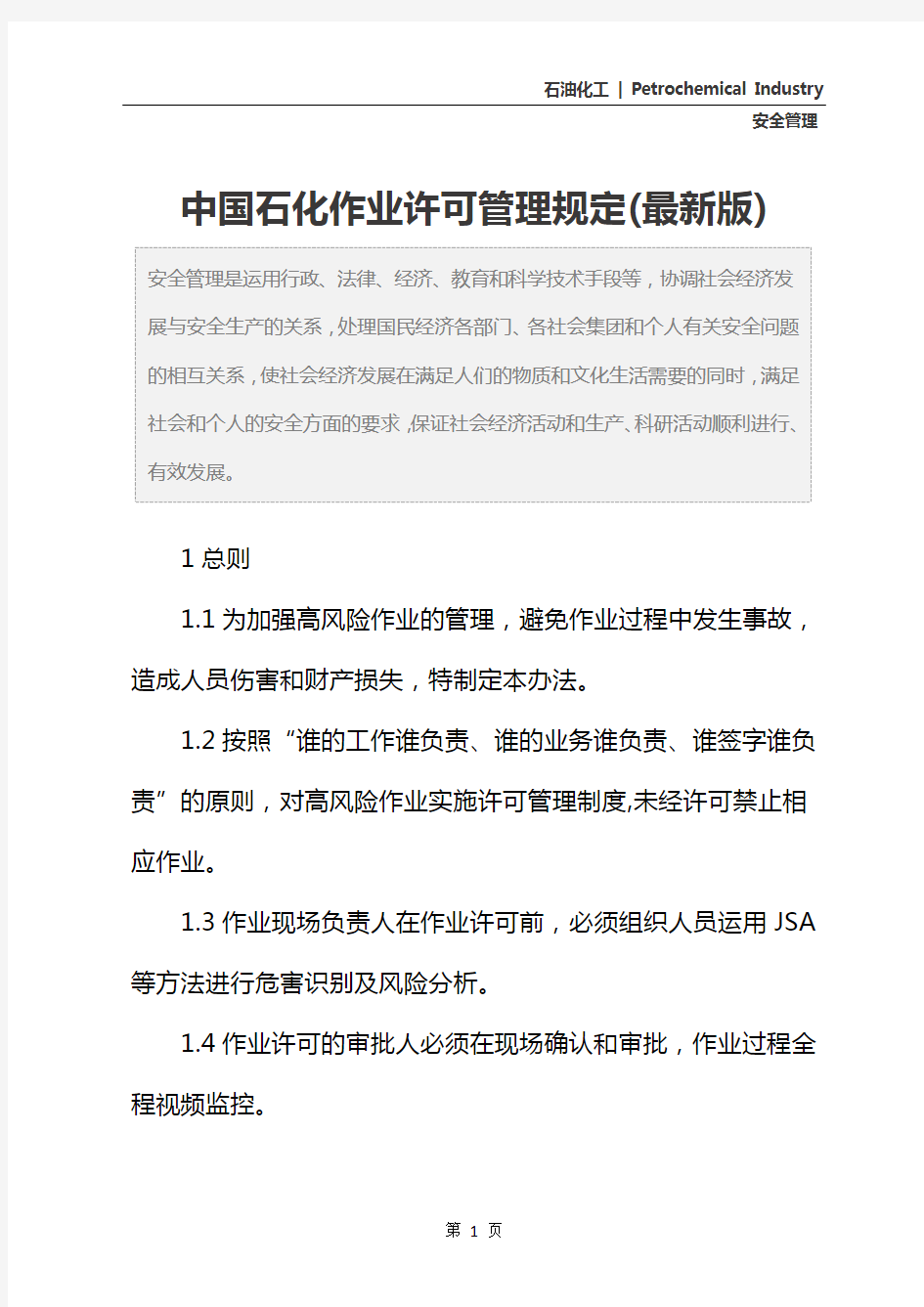 中国石化作业许可管理规定(最新版)