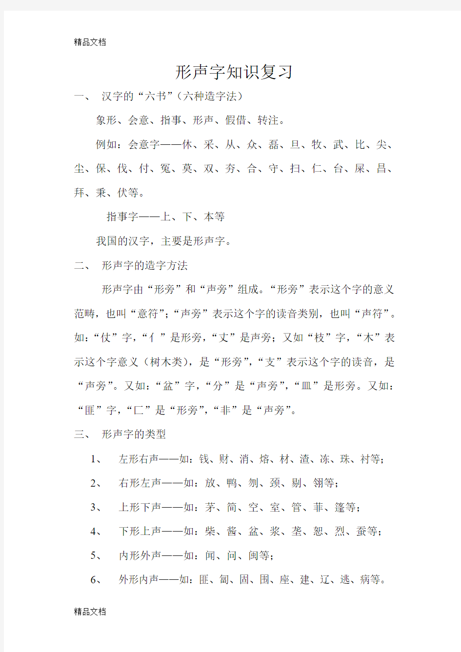 最新形声字知识复习