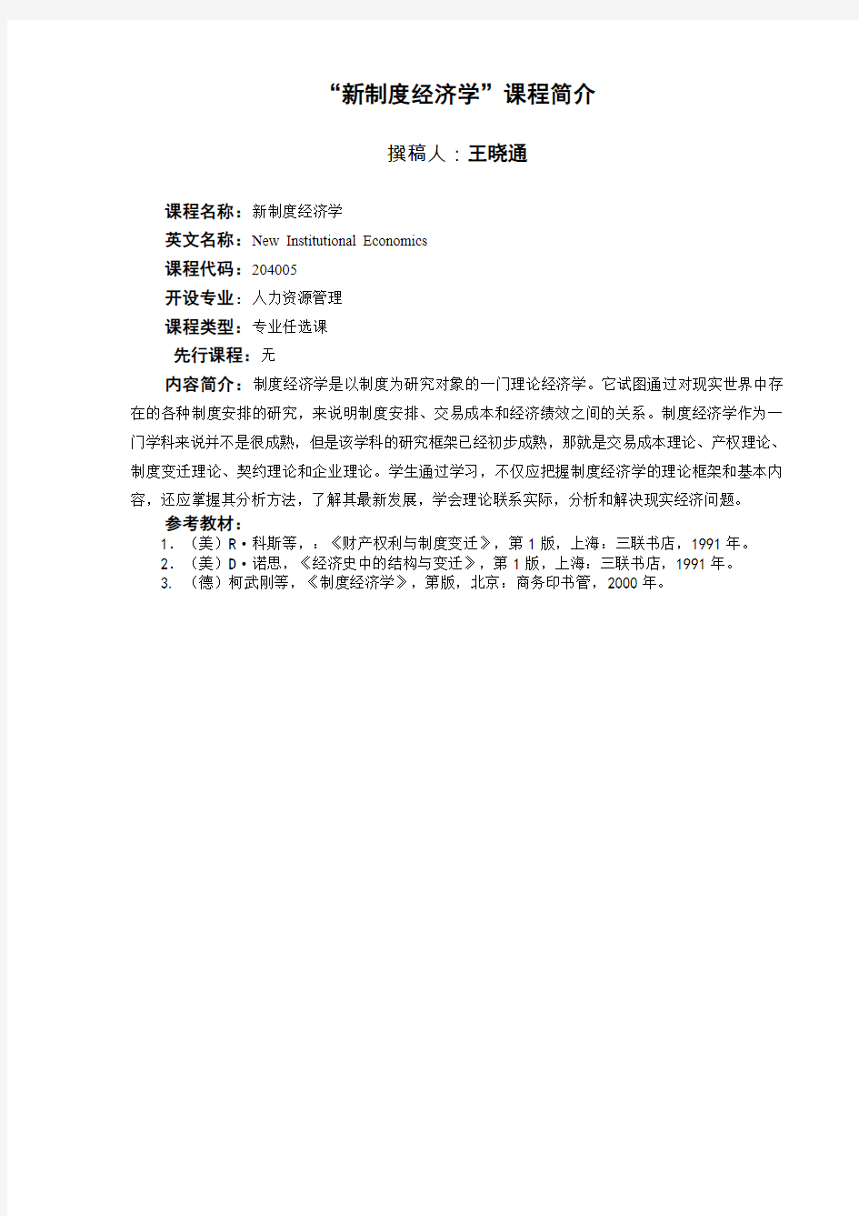 新制度经济学课程简介撰稿人王晓通课程名称新制度经济学英文