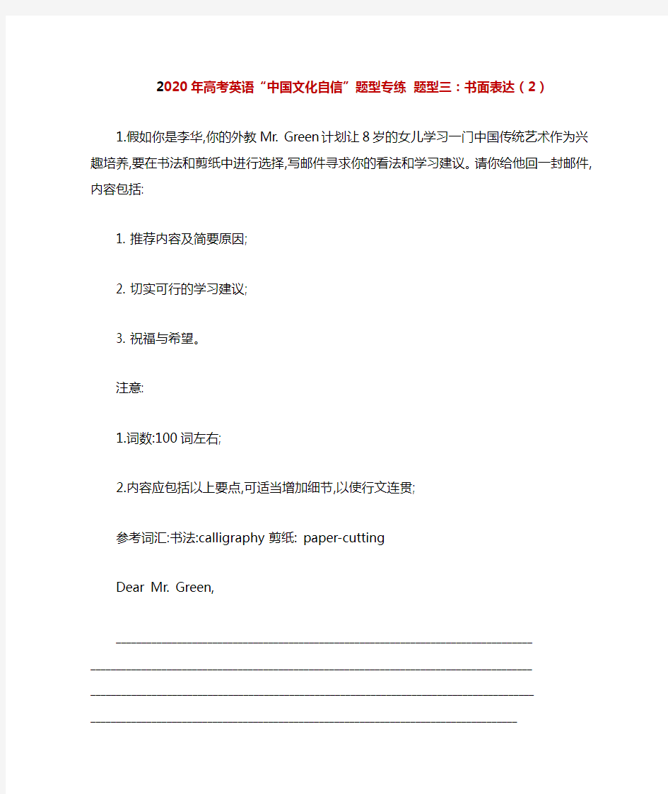 2020年高考英语“中国元素”题型专练 题型三：书面表达(2)