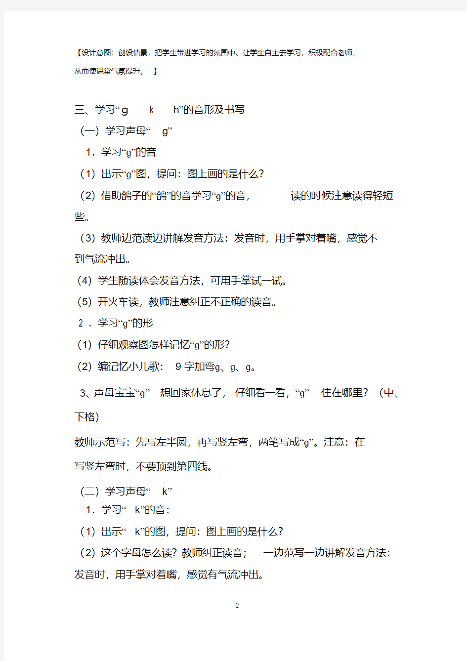 汉语拼音5《gkh》第一课时教学设计