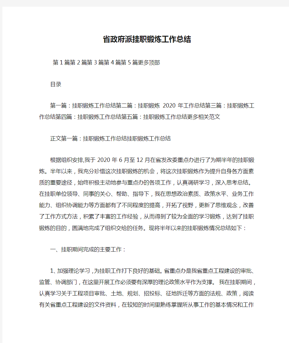 最新省政府派挂职锻炼工作总结