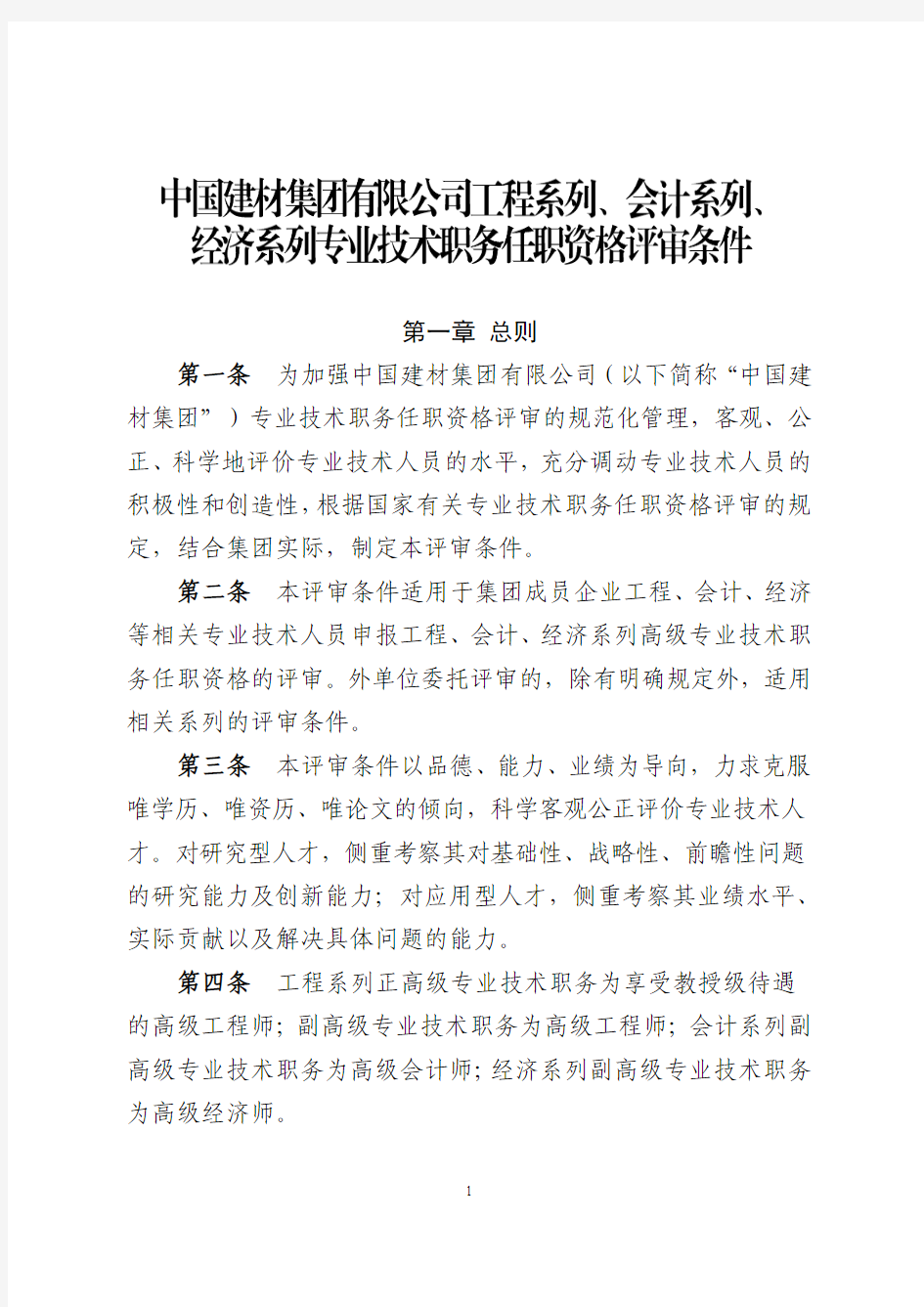 中国建材集团有限公司工程系列、会计系列、 经济系列、研究系列职称评审条件(终)