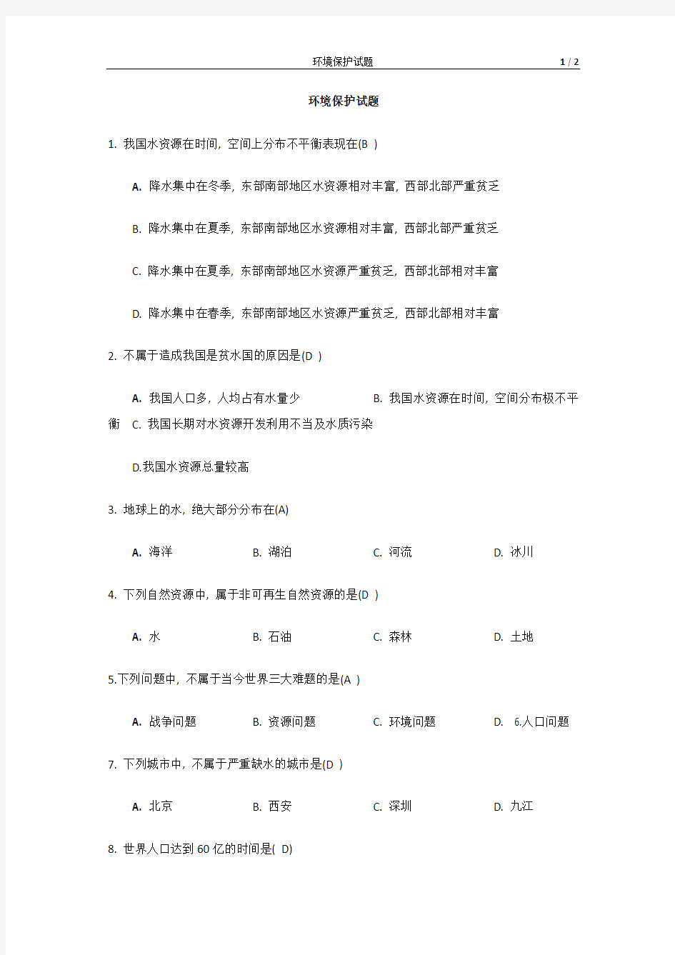 环境保护试题