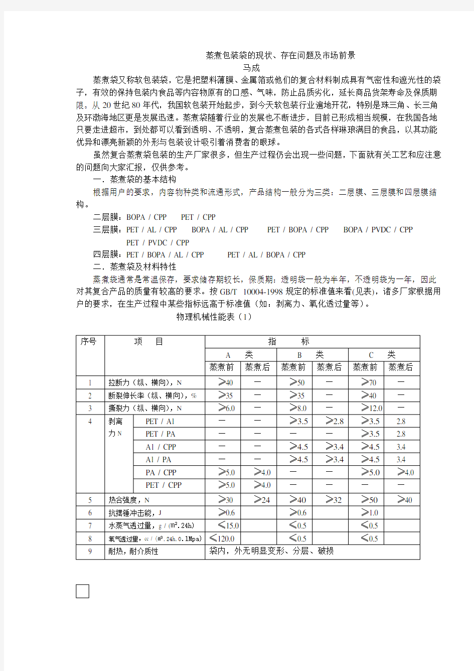 蒸煮包装袋的现状、存在问题及市场前景--马成