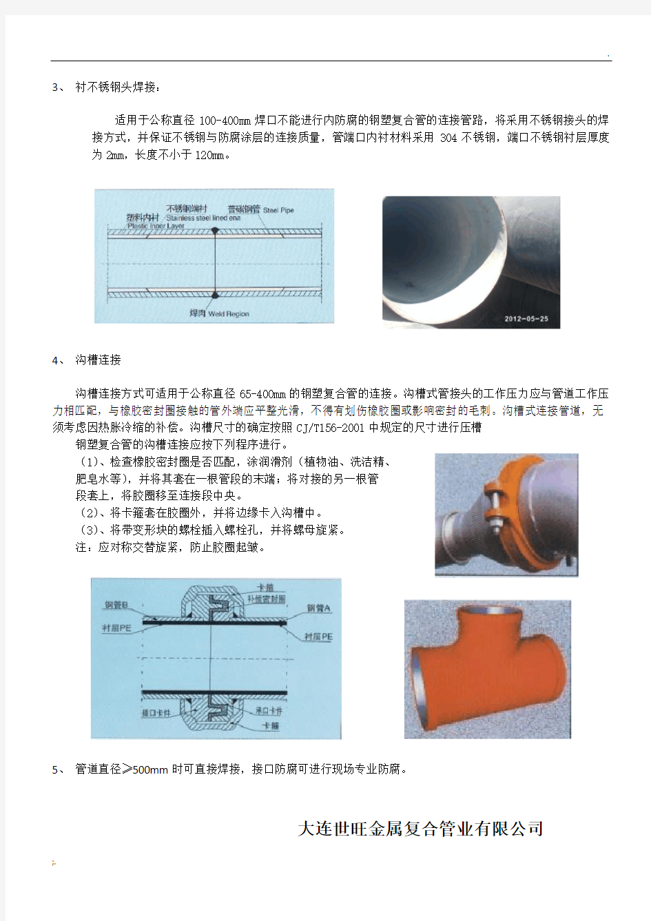 钢塑复合管连接方法