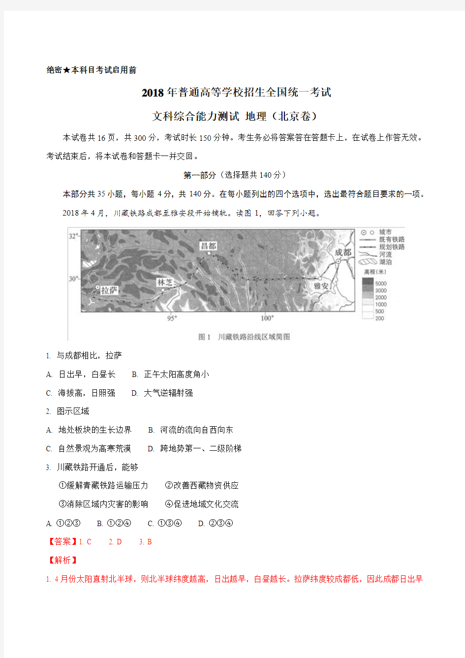2018年高考真题北京卷文综地理试题解析(解析版)详细答案