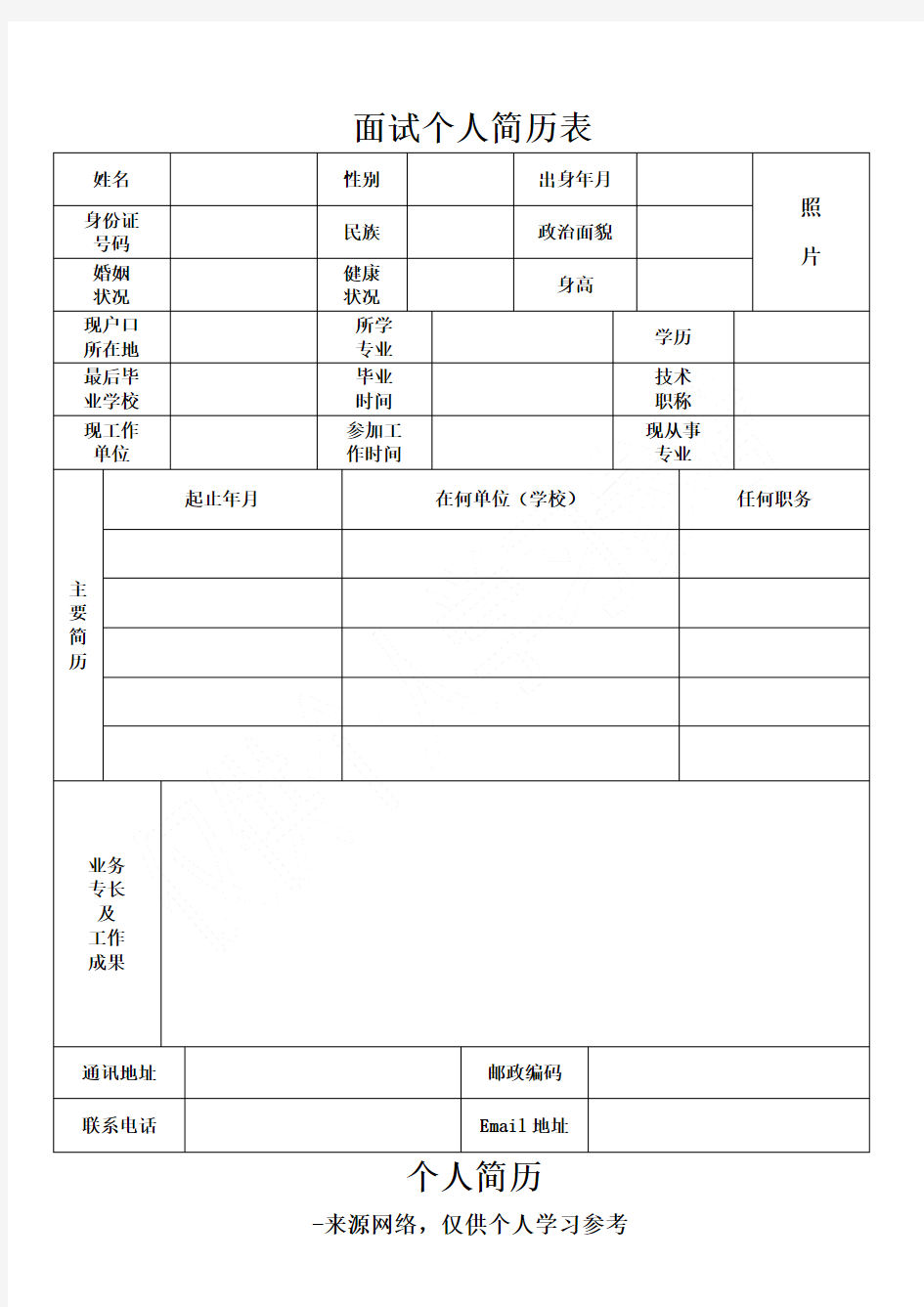 面试个人简历表