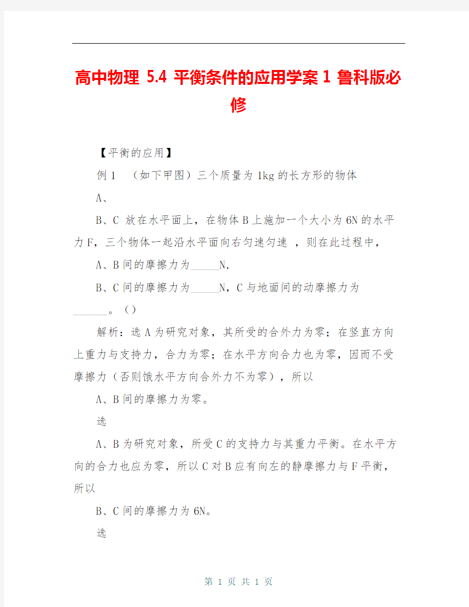 高中物理 5.4 平衡条件的应用学案1 鲁科版必修