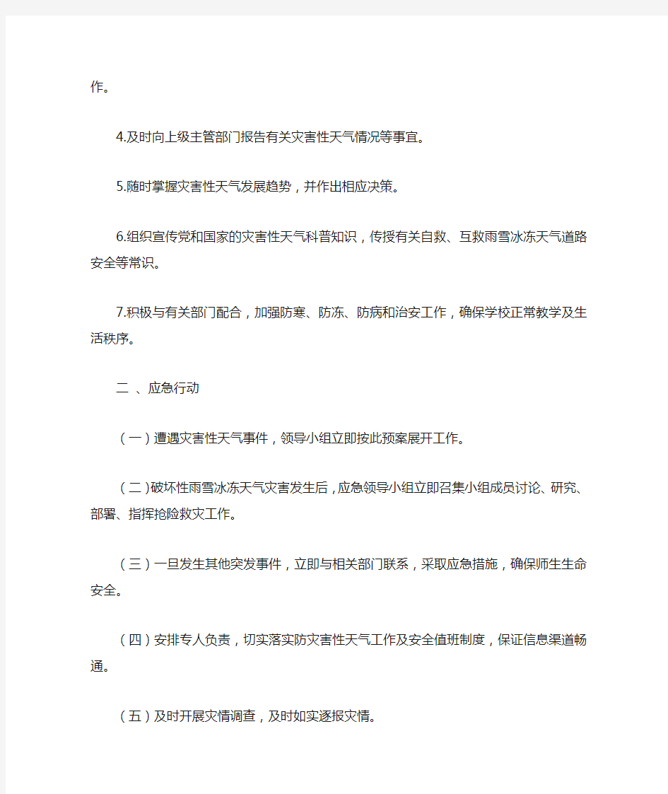 开阳县第一中学灾害天气应急预案