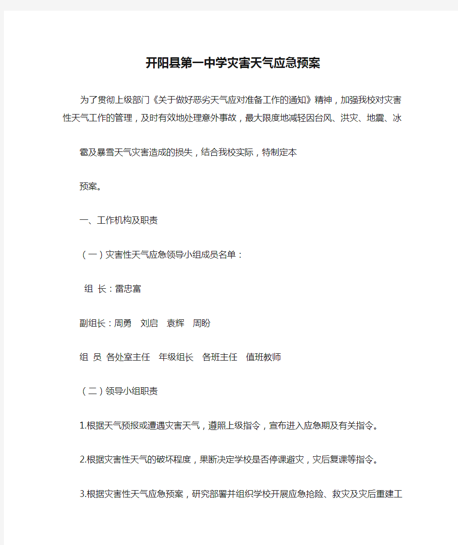 开阳县第一中学灾害天气应急预案