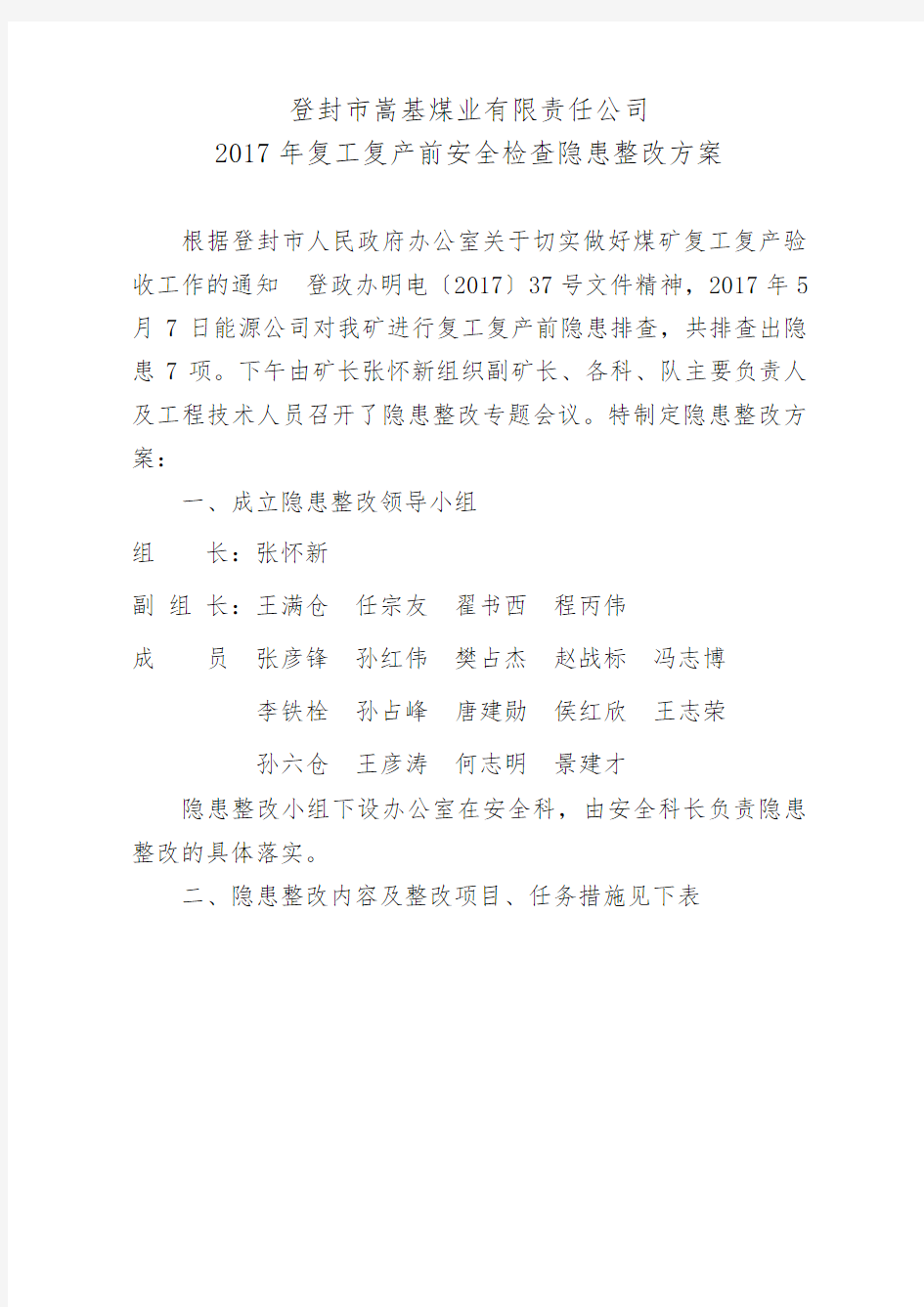 2017年复工复产前安全检查隐患整改方案-文档-(4)