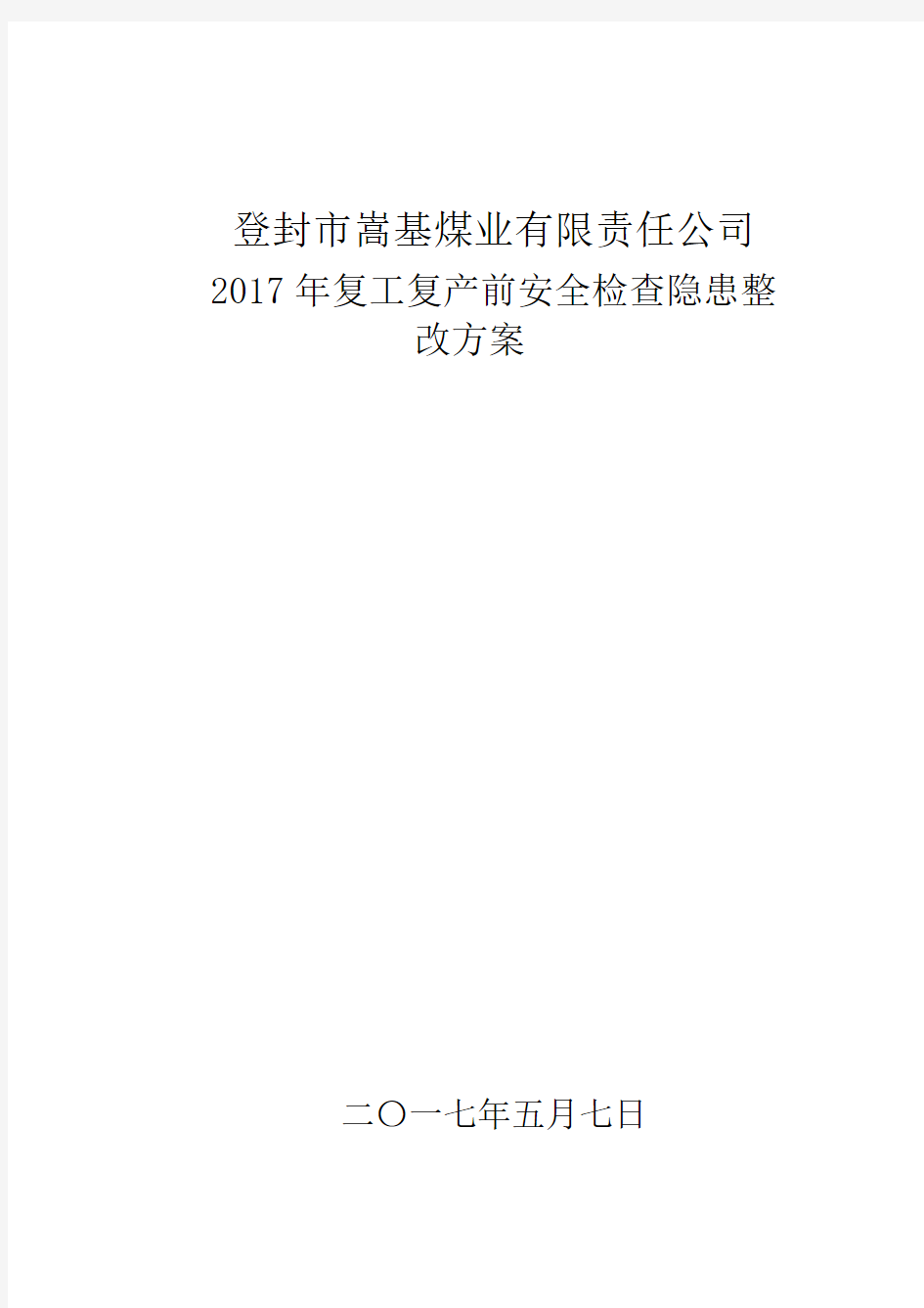 2017年复工复产前安全检查隐患整改方案-文档-(4)