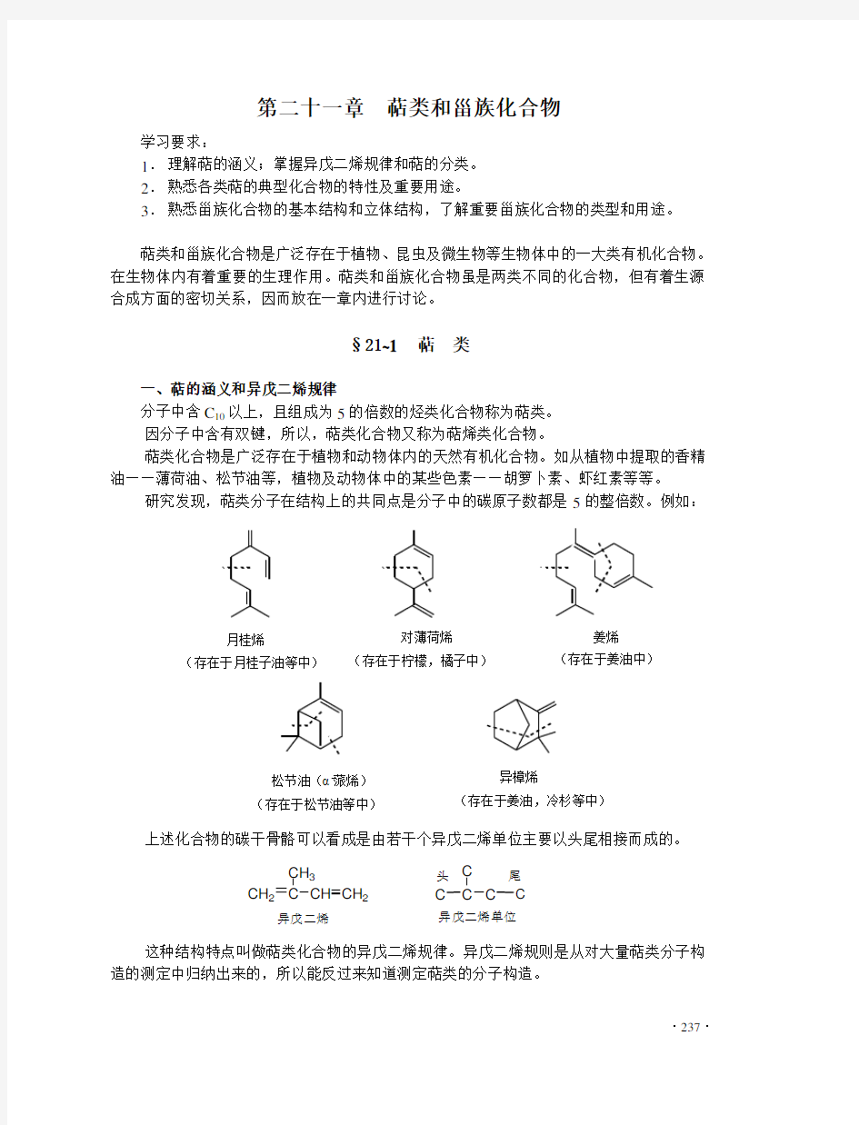 21萜类和甾族化合物