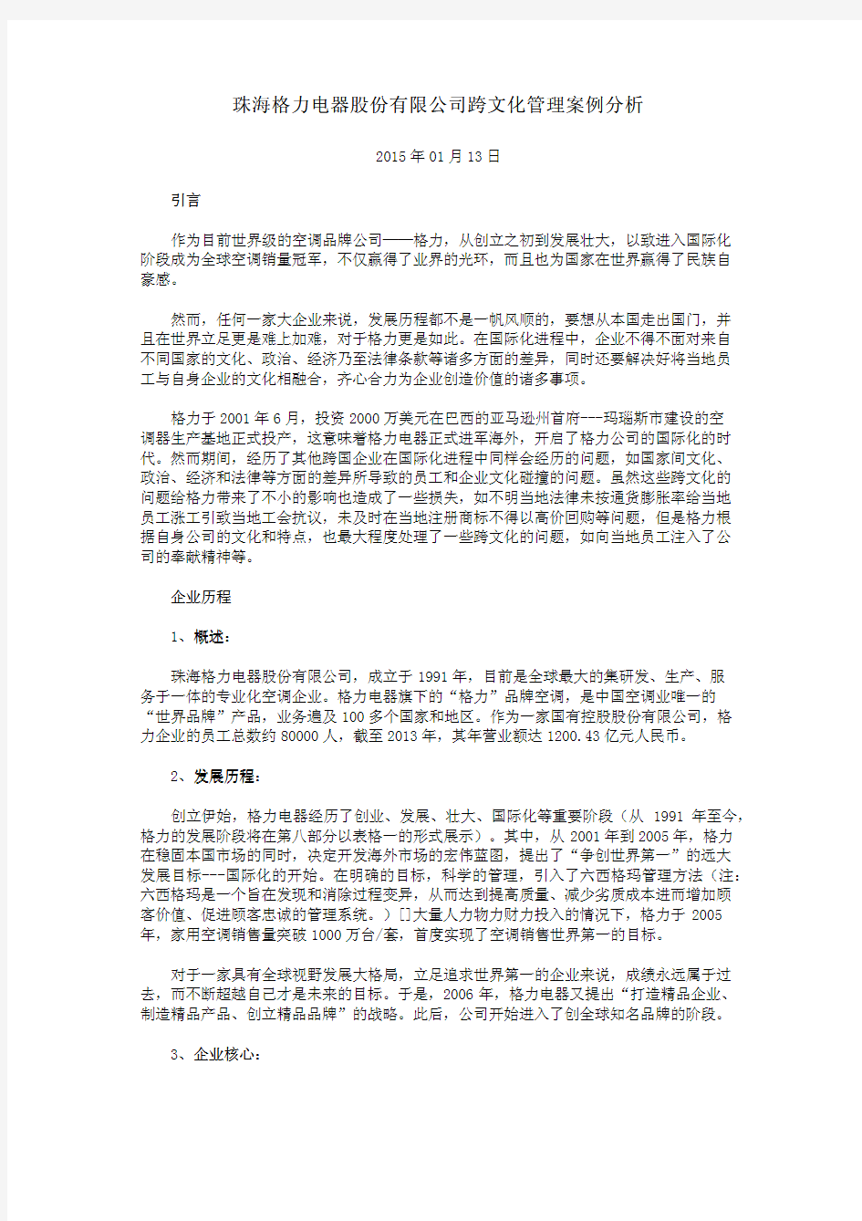 珠海格力电器股份有限公司跨文化管理案例分析