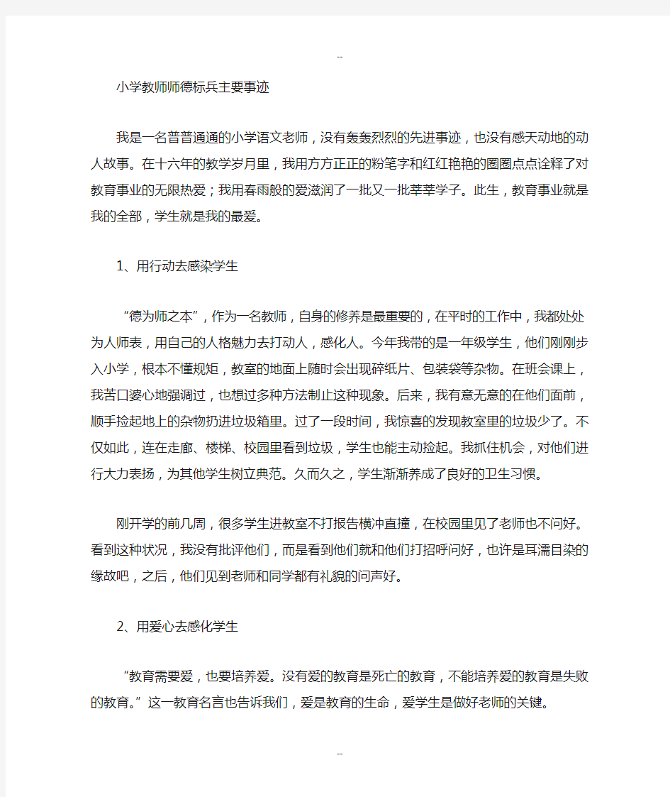 小学语文老师师德标兵主要事迹