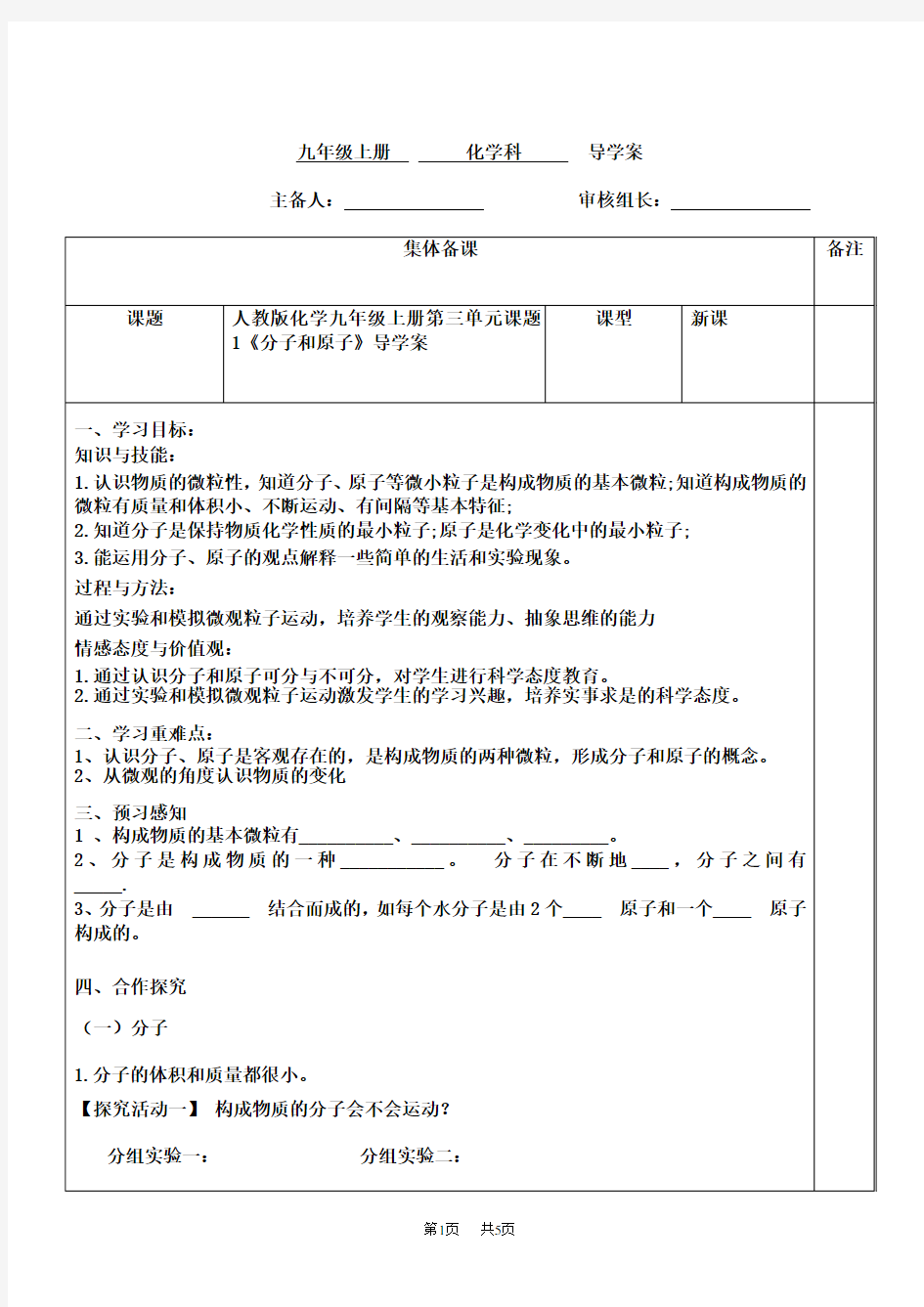 人教版化学九年级上册《分子和原子》导学案