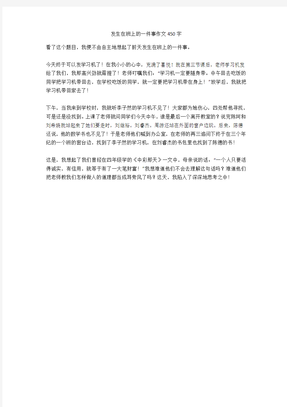 发生在班上的一件事作文450字优秀版