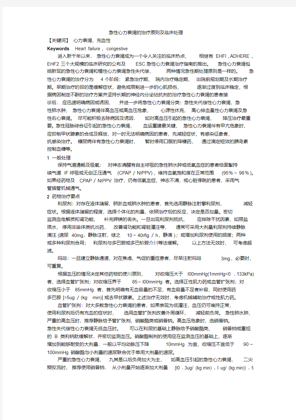 急性心力衰竭的治疗原则及临床处理