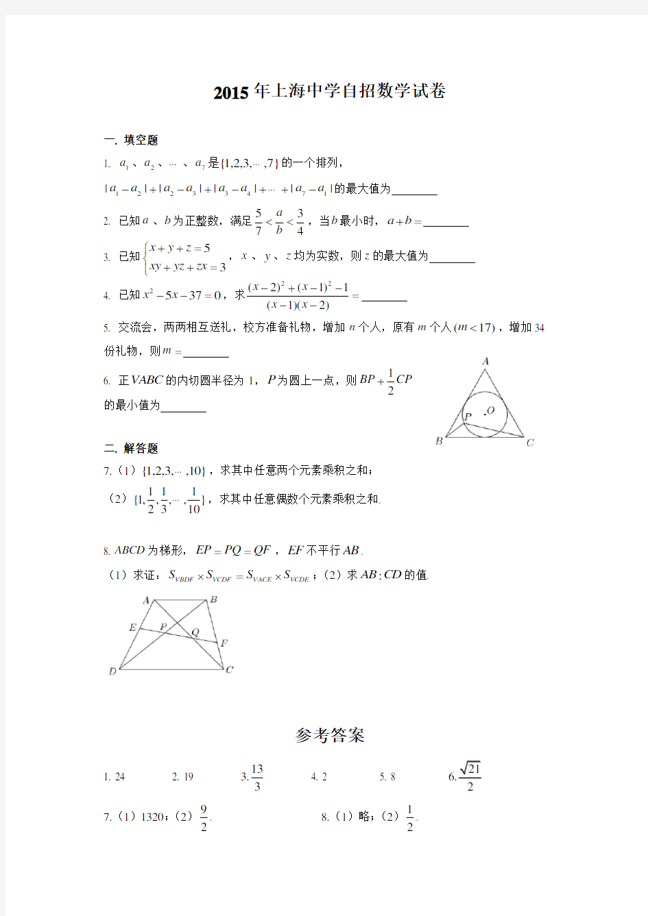 2015年上海中学自招数学试卷