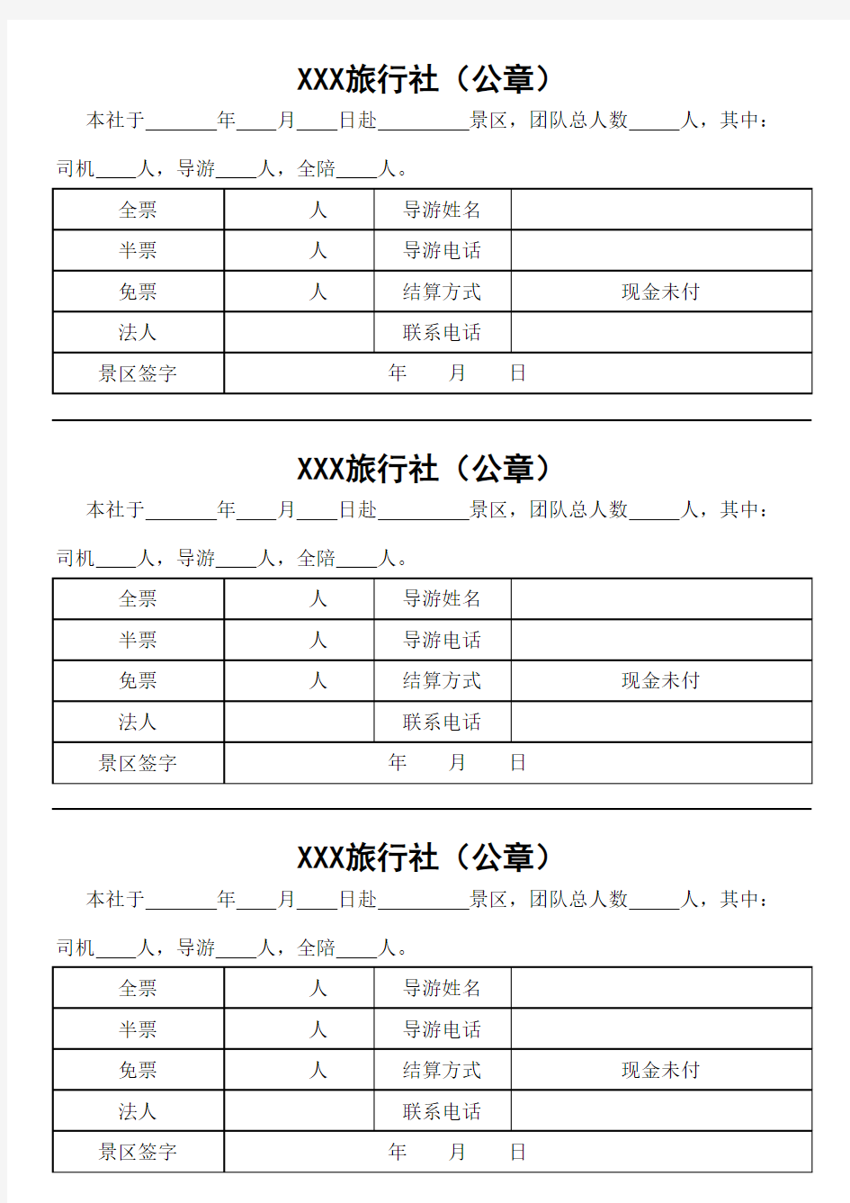 旅行社行程单