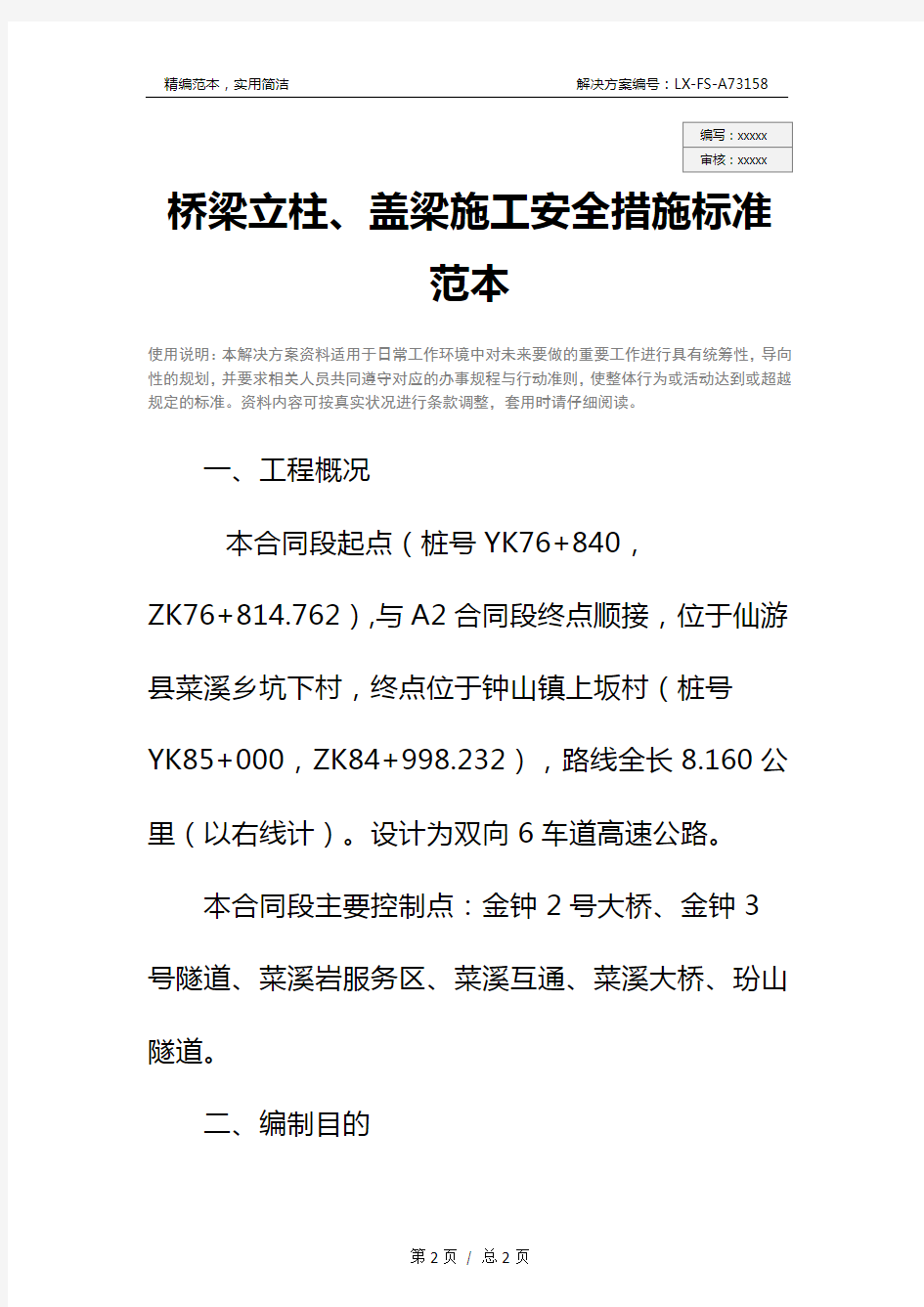 桥梁立柱、盖梁施工安全措施标准范本