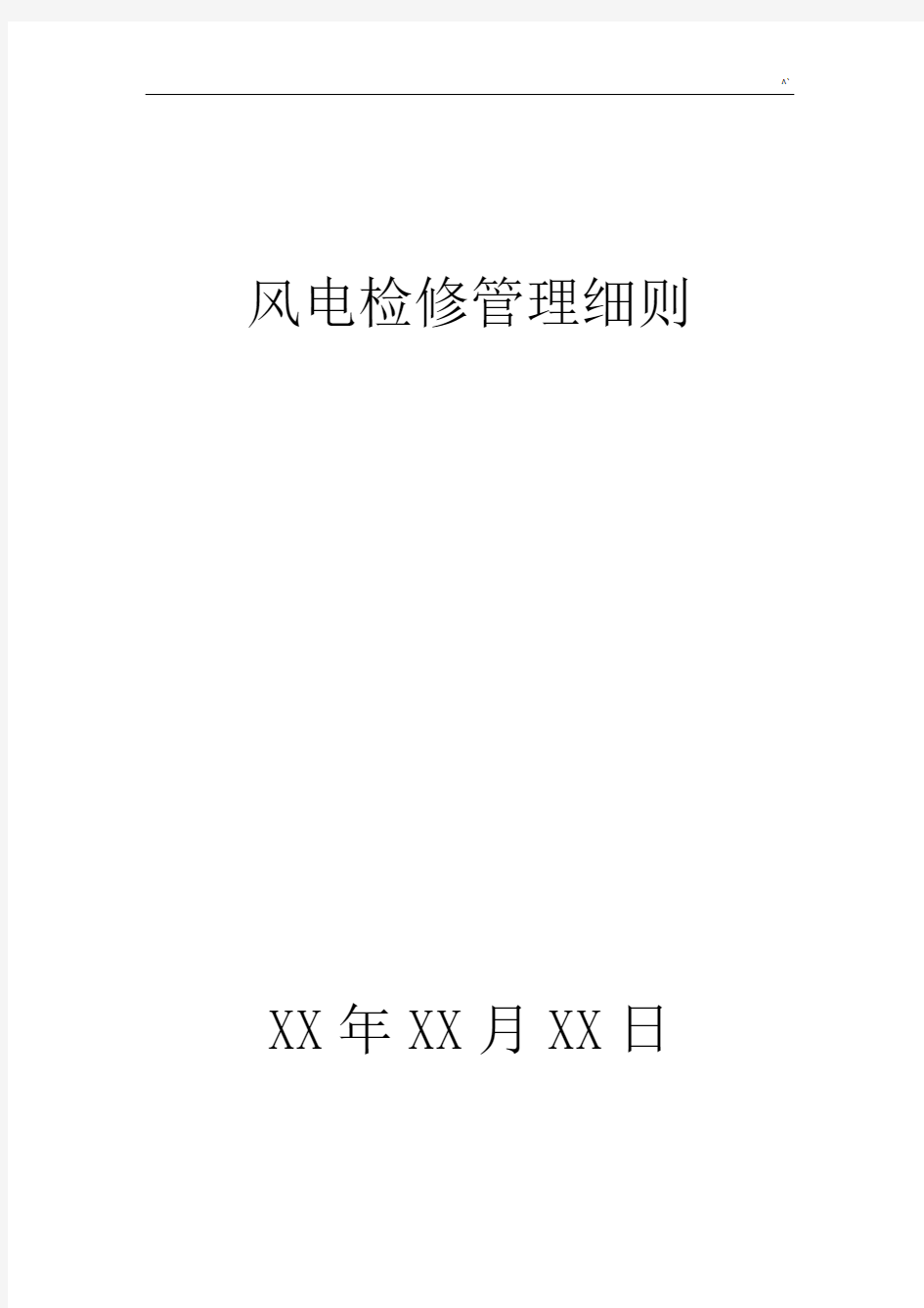 风电检修管理方案详细介绍