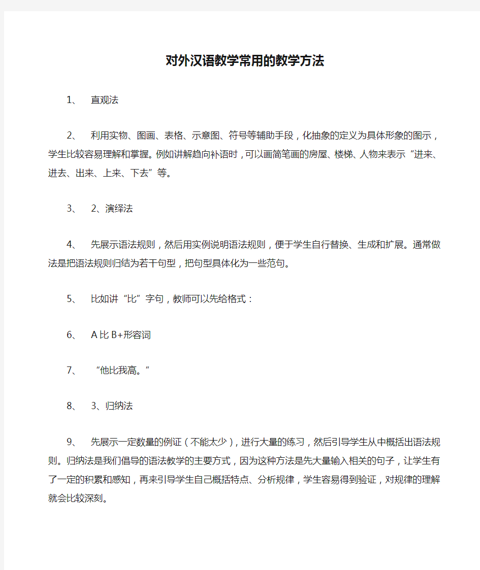 对外汉语教学常用的教学方法