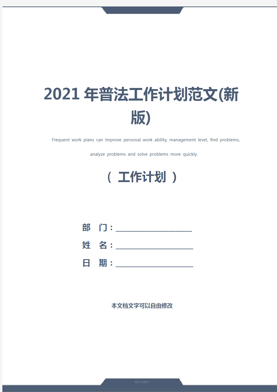 2021年普法工作计划范文(新版)