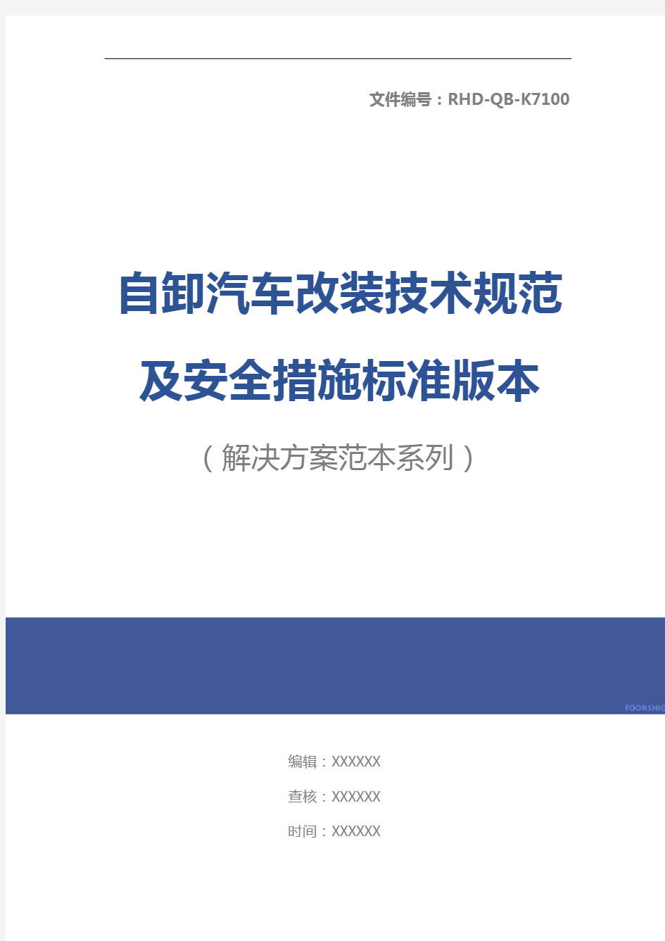 自卸汽车改装技术规范及安全措施标准版本