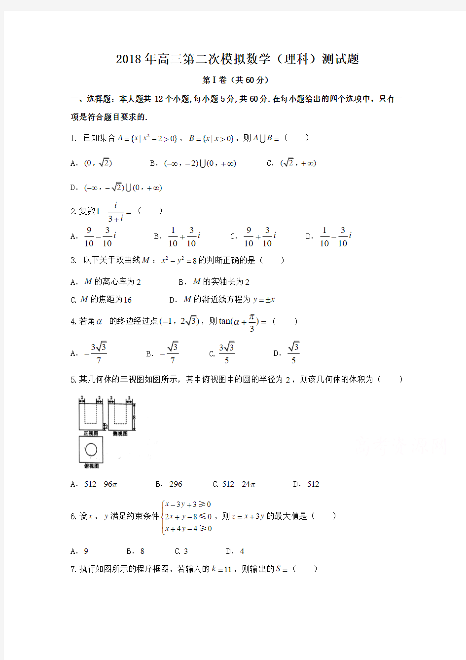 2018年高三第二次模拟数学(理科)测试题 及答案