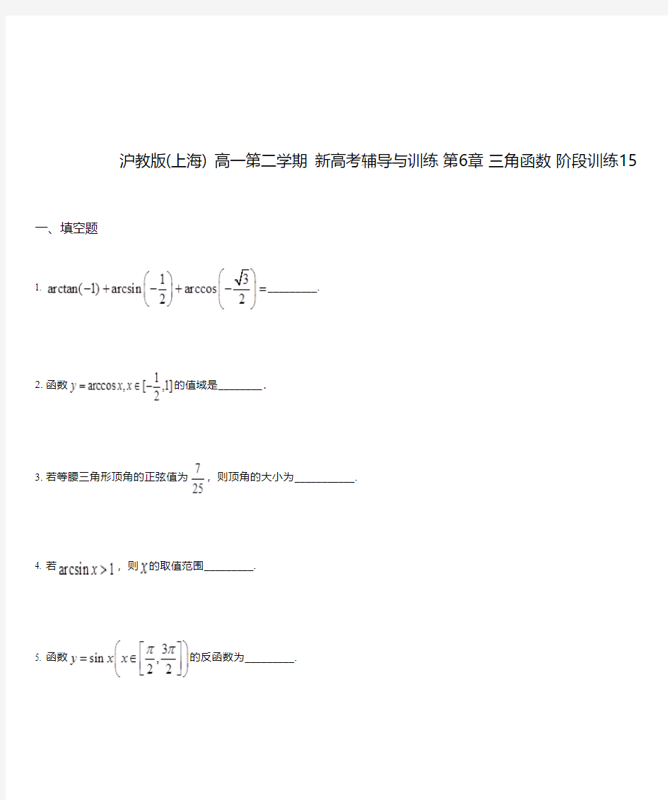 第6章 三角函数 阶段训练15