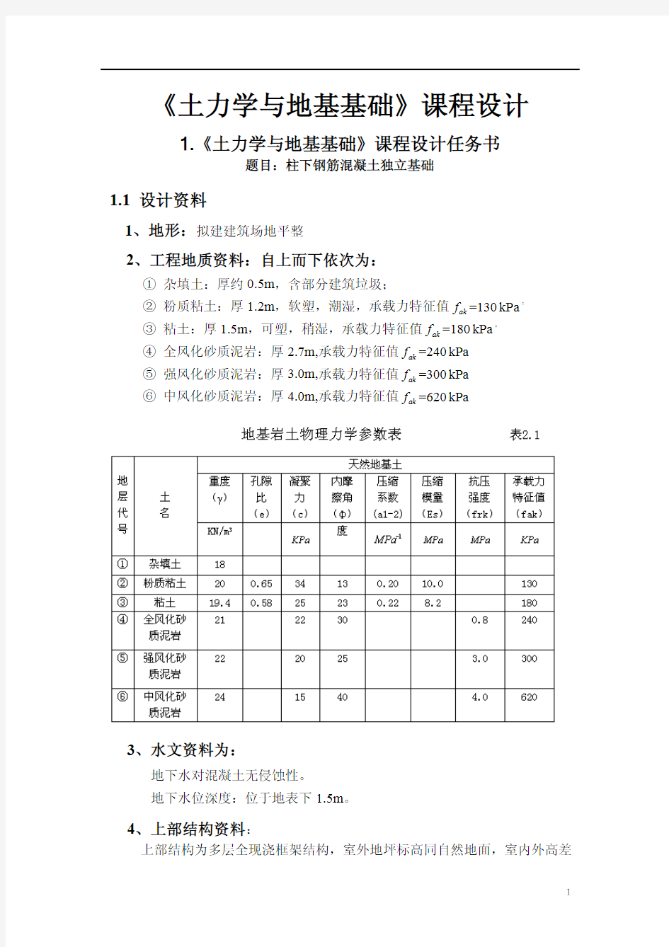 《土力学与地基基础》课程设计