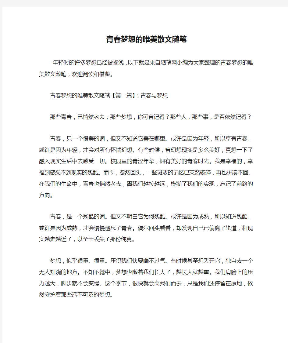 最新青春梦想的唯美散文随笔