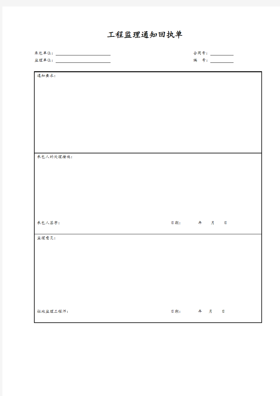 工程监理通知回执单