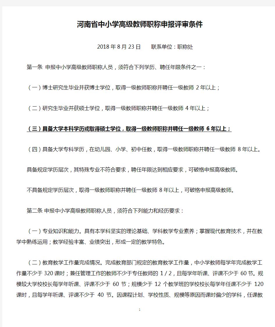河南省中小学高级教师职称申报评审条件