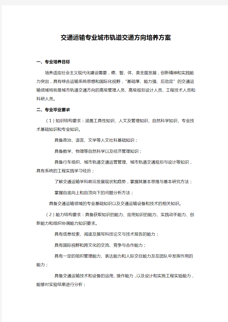 交通运输专业城市轨道交通方向培养方案