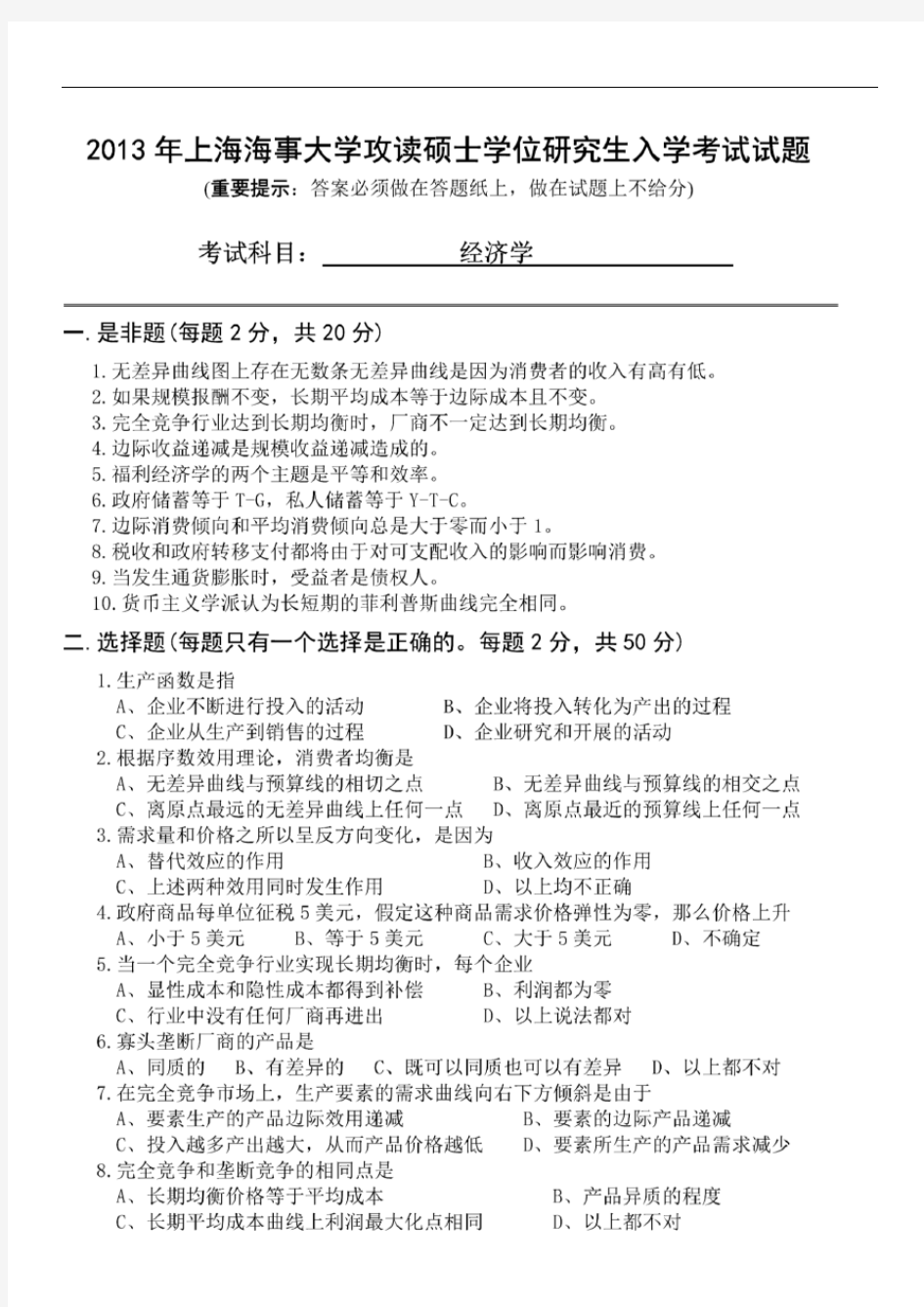 2013年上海海事大学经济学试卷