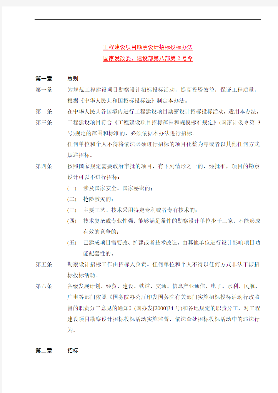 工程建设项目勘察设计招标投标办法(1).doc