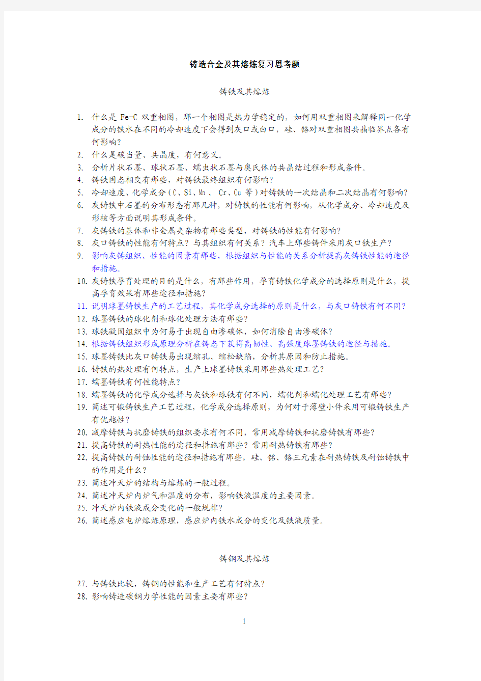 铸造合金及其熔炼复习摘要要点
