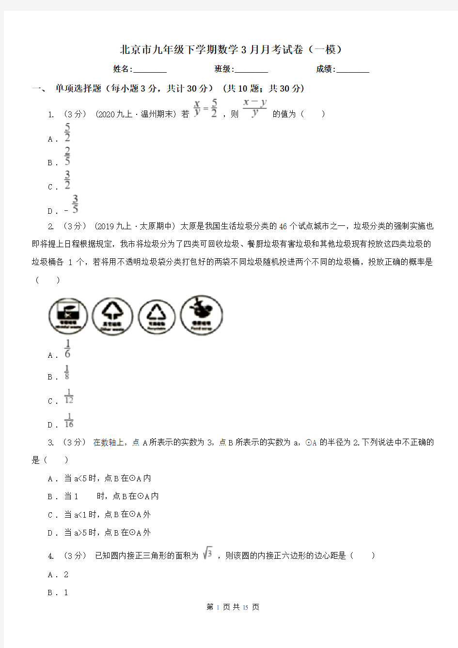 北京市九年级下学期数学3月月考试卷(一模)