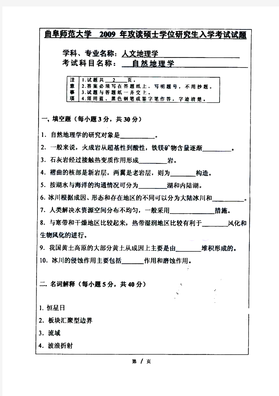 曲阜师范大学自然地理学历年考研试题