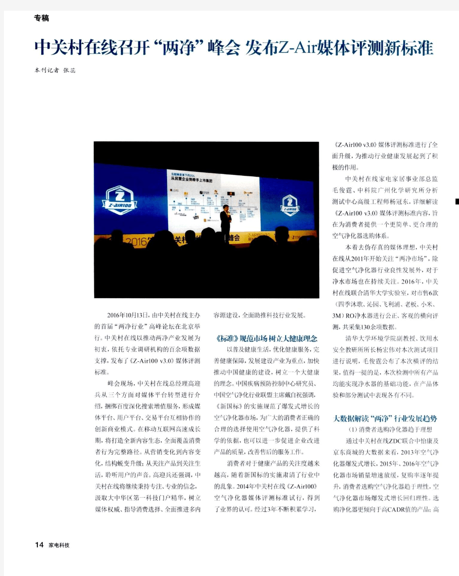 中关村在线召开“两净”峰会发布Z-Air媒体评测新标准