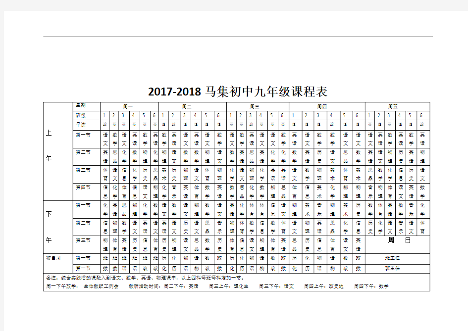 2017-2018年新集初中总课程表