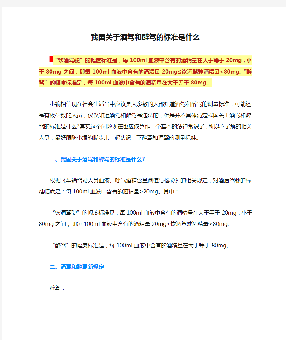 我国关于酒驾和醉驾的标准是什么