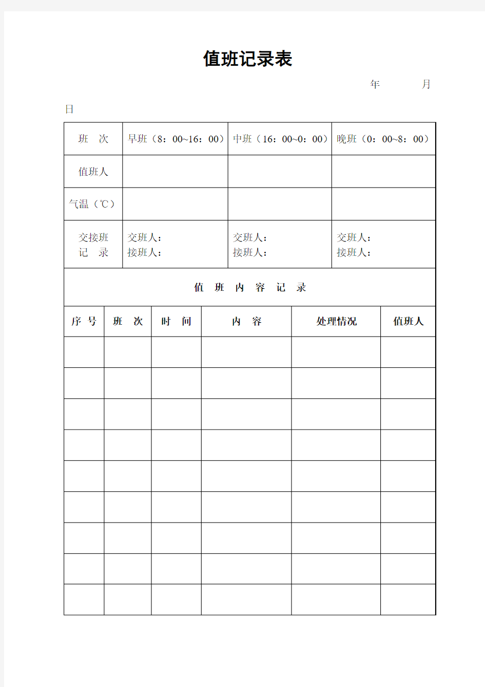 值班记录表表格.格式