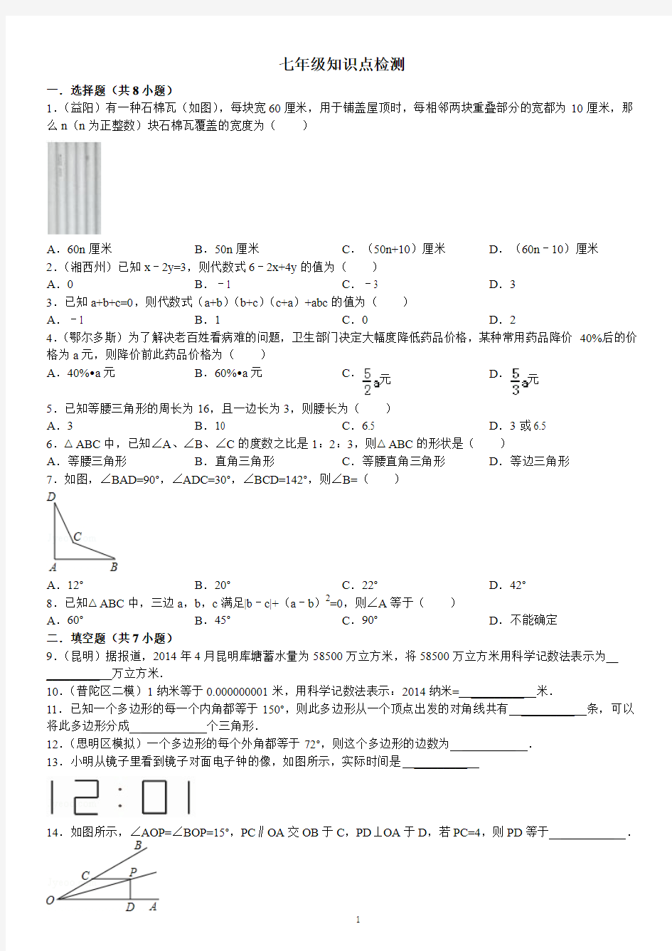 七年级数学易错题集及答案解析